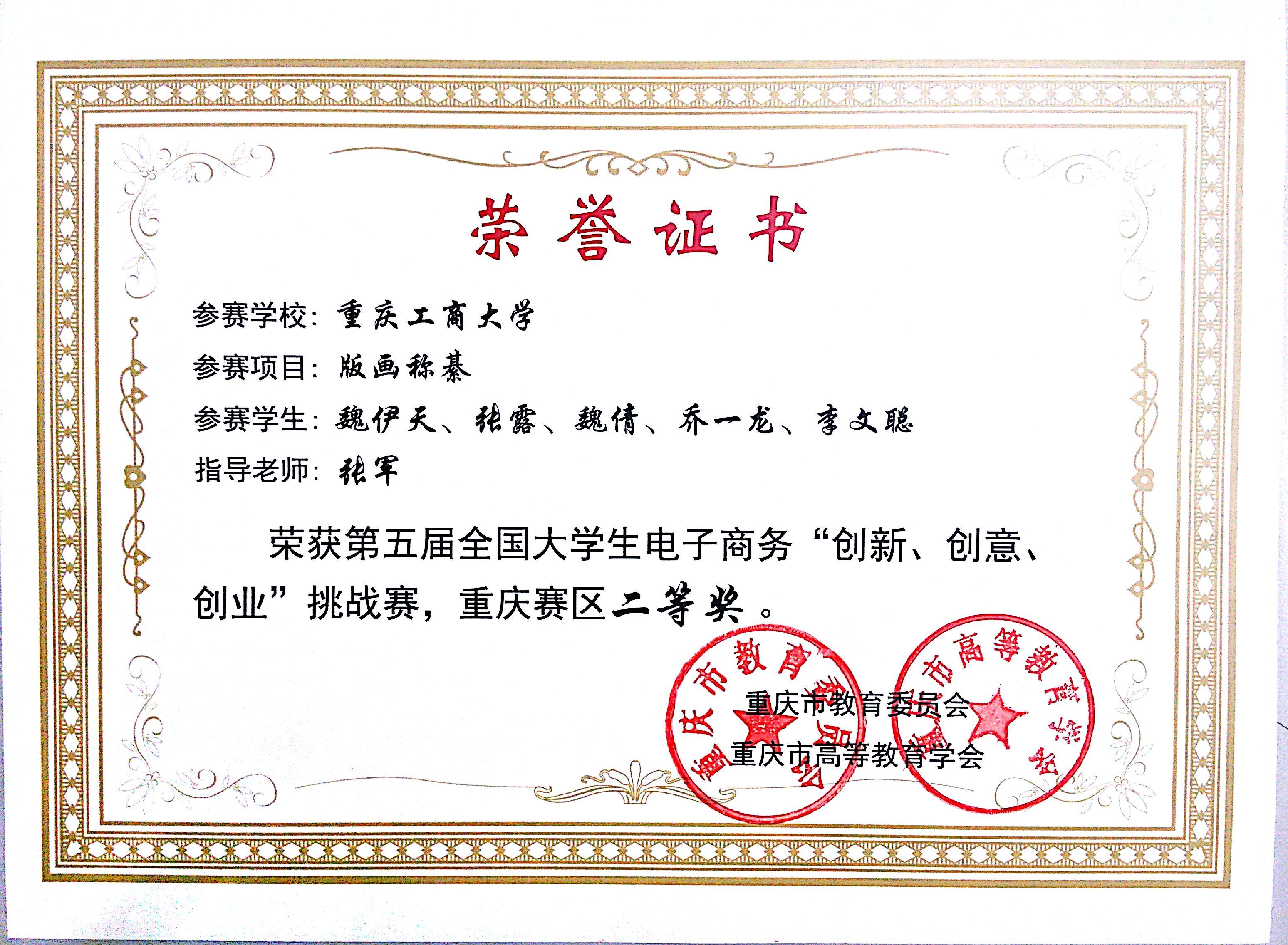 我院荣获第五届全国大学生电子商务"创新,创意,创业"挑战赛重庆赛区二